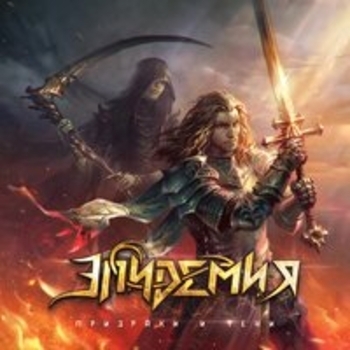 Альбом Призраки и тени Эпидемия