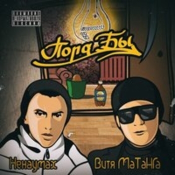 Альбом Пора бы Витя Матанга и Ненаумах (Arrmadasever)