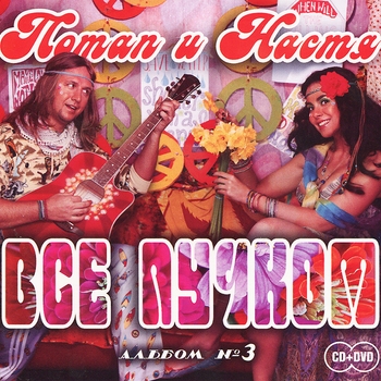 Потап И Настя - Мы отменяем К.С. (Всё пучком 2013)