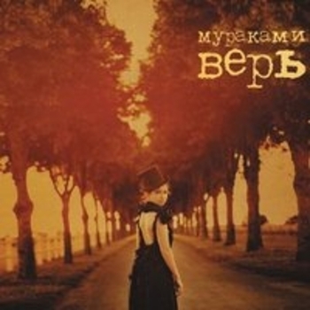 Альбом Верь Мураками