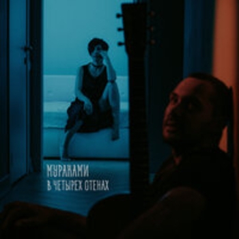 Мураками - В четырёх стенах (Acoustic)