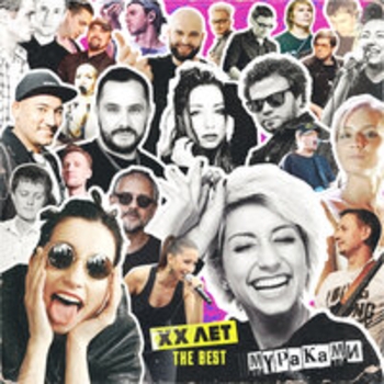 Альбом The Best XX Мураками