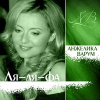 Альбом Ля-ля-фа Анжелика Варум