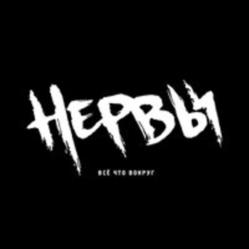 Нервы - Аватар