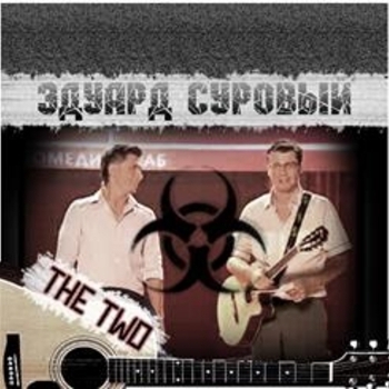 Эдуард Суровый - Третья песня