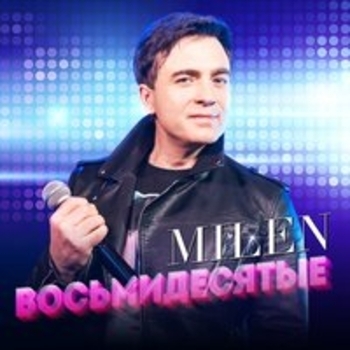 Milen - Напои меня