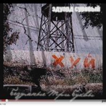 Альбом Безумные три буквы Эдуард Суровый