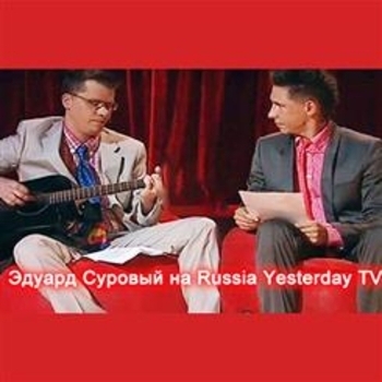 Эдуард Суровый - В эфире телеканала Russia Yesterday (В эфире телеканала Russia Yesterday 2009)