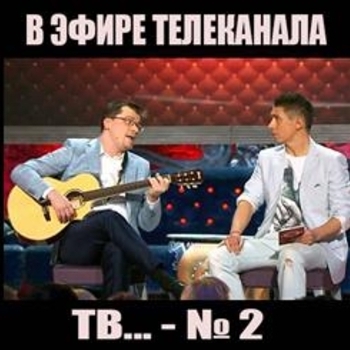 Эдуард Суровый - Мысли Бузовой (2013)