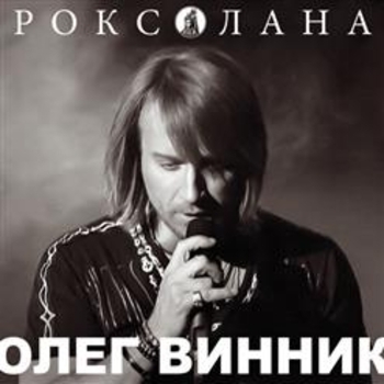 Олег Винник - Моя любов (Роксолана 2013)