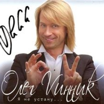 Олег Винник - Пуля