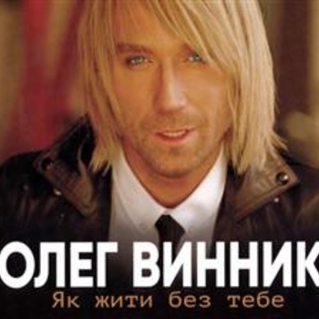 Олег Винник - Схожа на квтку