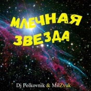 DJ POLKOVNIK - Млечная звезда