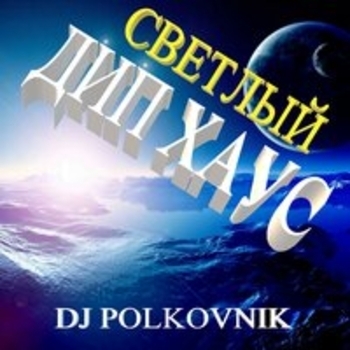 Альбом Светлый Дип хаус Dj Polkovnik