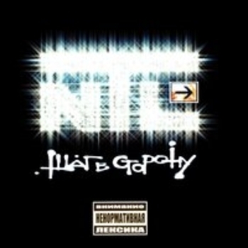 NTL, СЛОН - Разбитые сердца