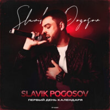 Альбом Первый день календаря Slavik Pogosov