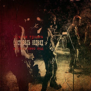 Альбом Фестиваль надежд Константин Ступин и Ночная трость