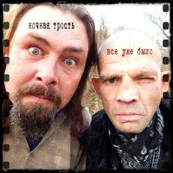 Альбом Всё уже было Константин Ступин и Ночная трость