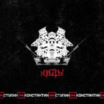 Альбом Корсары Константин Ступин