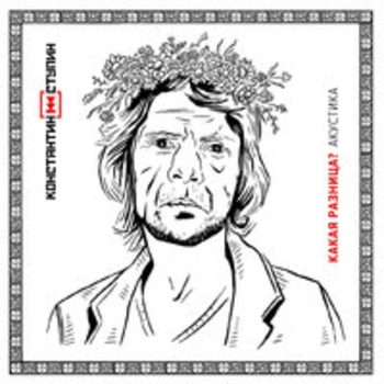 Альбом Какая разница? (Акустика) Константин Ступин