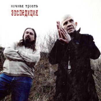 Константин Ступин и Ночная трость - Утренняя звезда