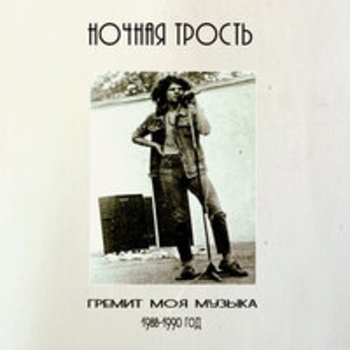 Альбом Гремит моя музыка Константин Ступин и Ночная трость