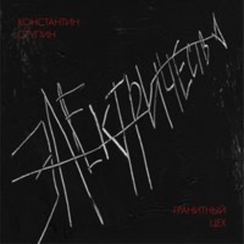 Константин Ступин и Гранитный цех - Холодный воздух