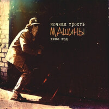 Альбом Машины Константин Ступин и Ночная трость
