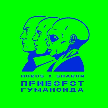 Horus feat Sharon - Базис (Приворот гуманоида 2025)