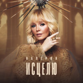 Валерия - Ты с небес