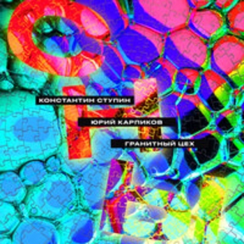 Константин Ступин и Юрий Карпиков, Гранитный цех - Серая масса (Bonus Track)