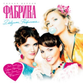 Альбом Девушки фабричные Фабрика