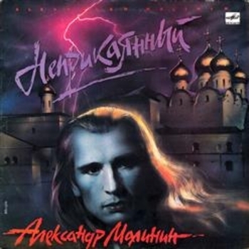 Альбом Неприкаянный Александр Малинин