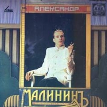 Александр Малинин - Гори, гори, моя звезда (Бал 1994)