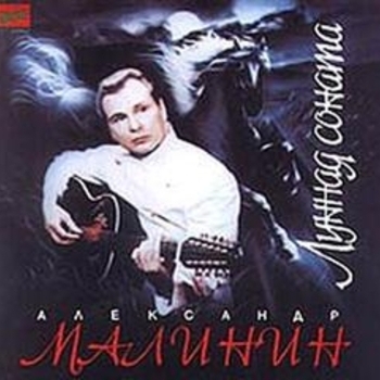 Александр Малинин - Вавилон