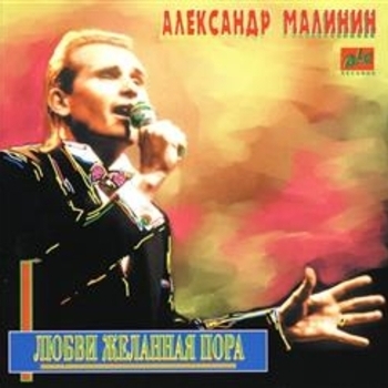 Альбом Любви желанная пора Александр Малинин