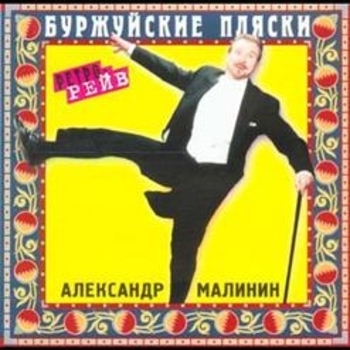 Альбом Буржуйские пляски Александр Малинин