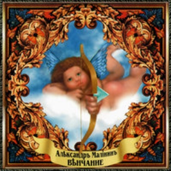 Альбом Венчание Александр Малинин