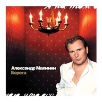 Александр Малинин - Храни тебя, сынок (Берега 2001)