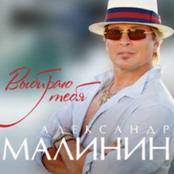 Альбом Выбираю тебя Александр Малинин
