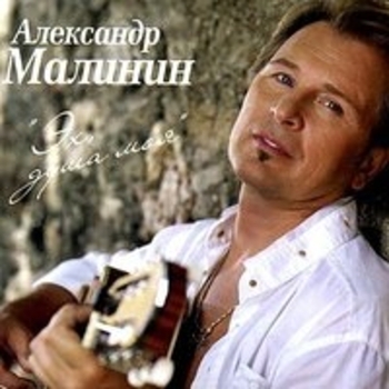 Александр Малинин - Эх, душа моя (Эх, душа моя 2008)