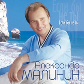 Александр Малинин - Костёр на берегу (Если бы не ты 2004)