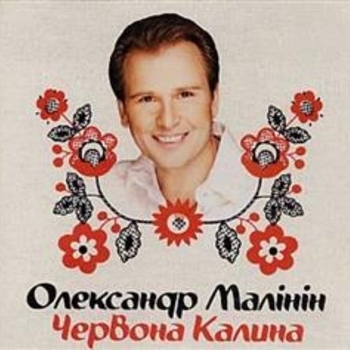 Александр Малинин - Нiч яка мiсячна