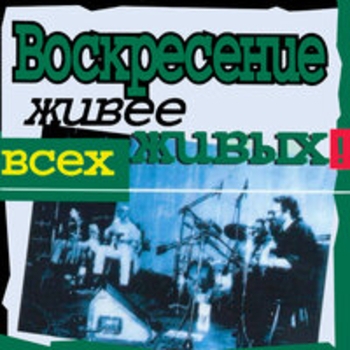 Альбом Живее всех живых Воскресение