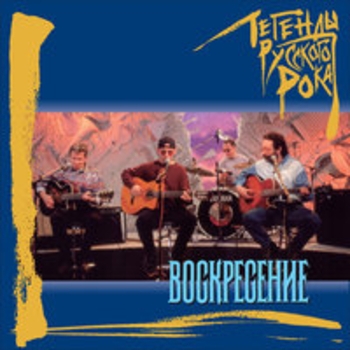 Альбом Легенды русского рока: Воскресение (Часть 1) Воскресение
