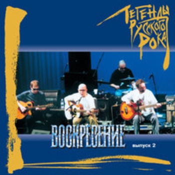 Альбом Легенды русского рока: Воскресение (Часть 2) Воскресение