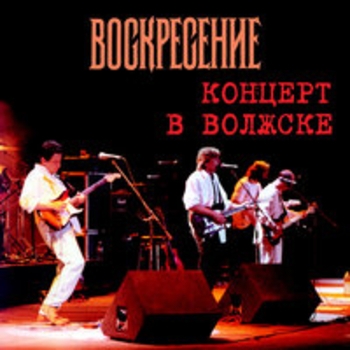Альбом Концерт в Волжске (Live) Воскресение