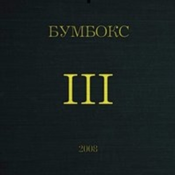 Альбом III Бумбокс