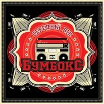 Бумбокс, Pianoбой - Этажи