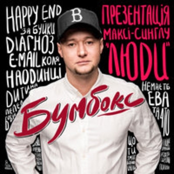 Бумбокс, Pianoбой, Jamala - Злива